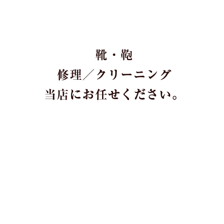 修理もオーダーもおまかせください。