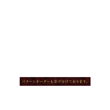 パターンオーダーも受け付けております。